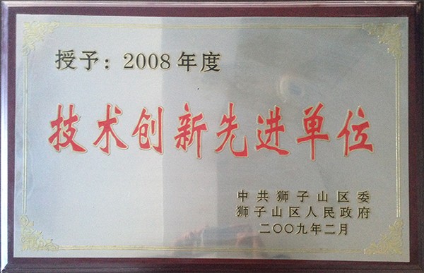 技術(shù)創(chuàng)新先進(jìn)單位